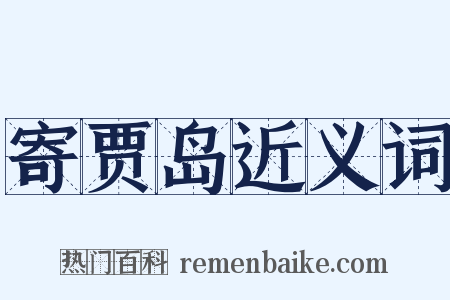 寄贾岛近义词是什么意思的图片